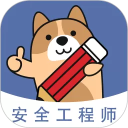 安全工程师练题狗下载app