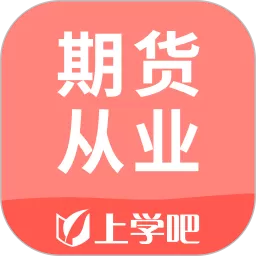 期货从业下载官网版