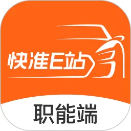 快准E站职能端app最新版