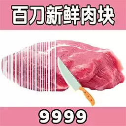 切肉我最准最新版