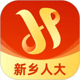 新乡人大app下载