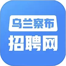 乌兰察布招聘网软件下载