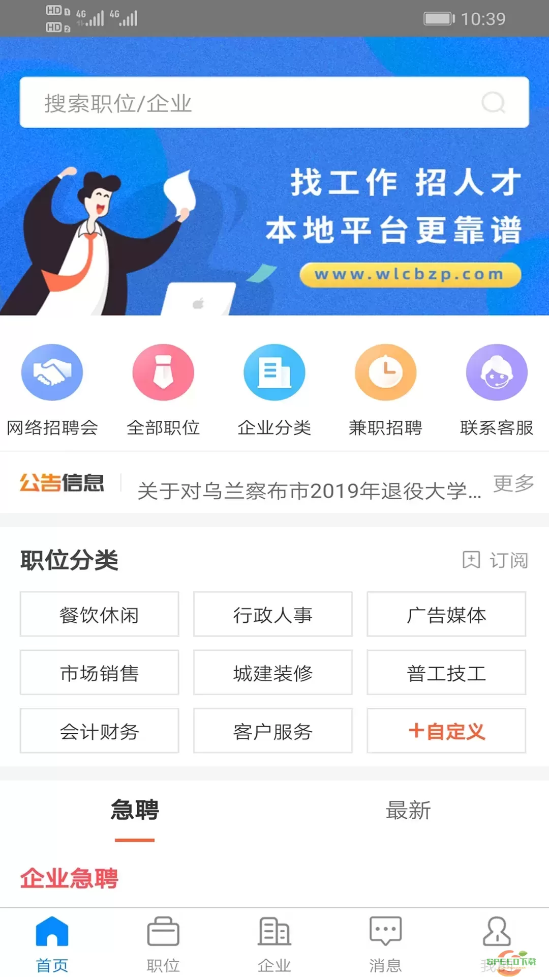 乌兰察布招聘网软件下载