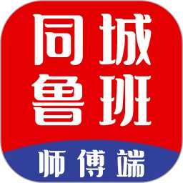 同城鲁班师傅端官方免费下载