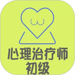 心理治疗师app最新版