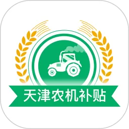 天津农机补贴下载app