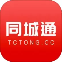 同城通app最新版