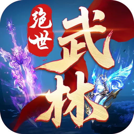 绝世武林最新版app