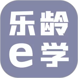 乐龄e学下载免费版