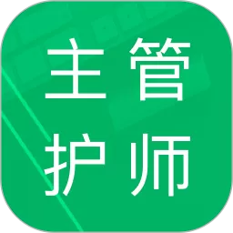 主管护师题库最新版