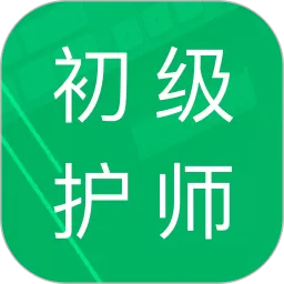 初级护师题库下载免费