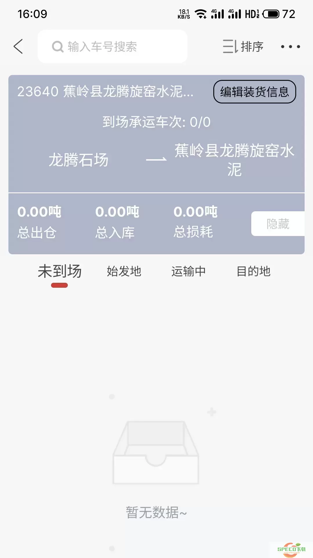 货司通货主版官网版下载