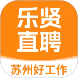 乐贤直聘安卓最新版