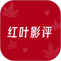 红叶影评下载免费版