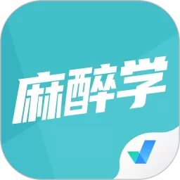 麻醉学聚题库官网版app