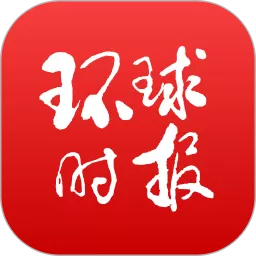 环球时报官方正版下载