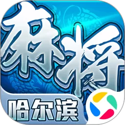 星辰哈尔滨麻将官方正版