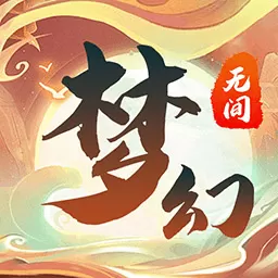 梦幻无间官服版下载