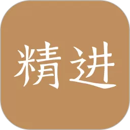 精进学堂下载app