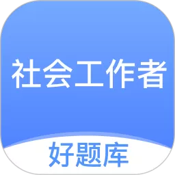 社工好题库app下载