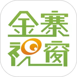 金寨视窗app最新版