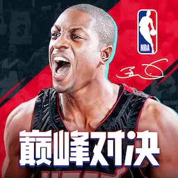 NBA巅峰对决最新手机版