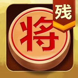 中国象棋残局大师最新版下载