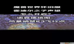 魔兽世界霍迪尔之子声望任务详解及快速刷声望技巧