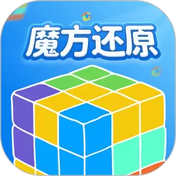 魔方还原app最新版