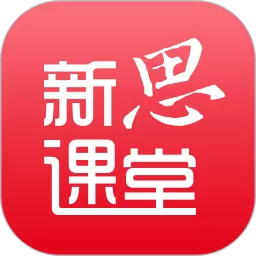 新思课堂app安卓版