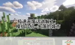 我的世界失落的城市mod教程-我的世界失落的城市mod攻略