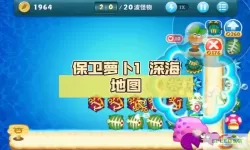 保卫萝卜深海模式第11关怎么过