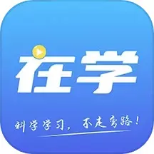 在学网校app安卓版