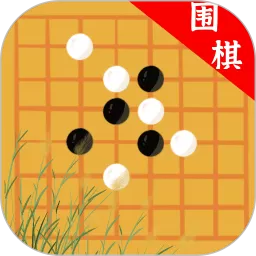 欢乐围棋下载最新版