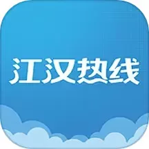 江汉热线官方正版下载