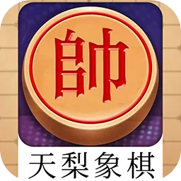 天梨中国象棋下载官网版