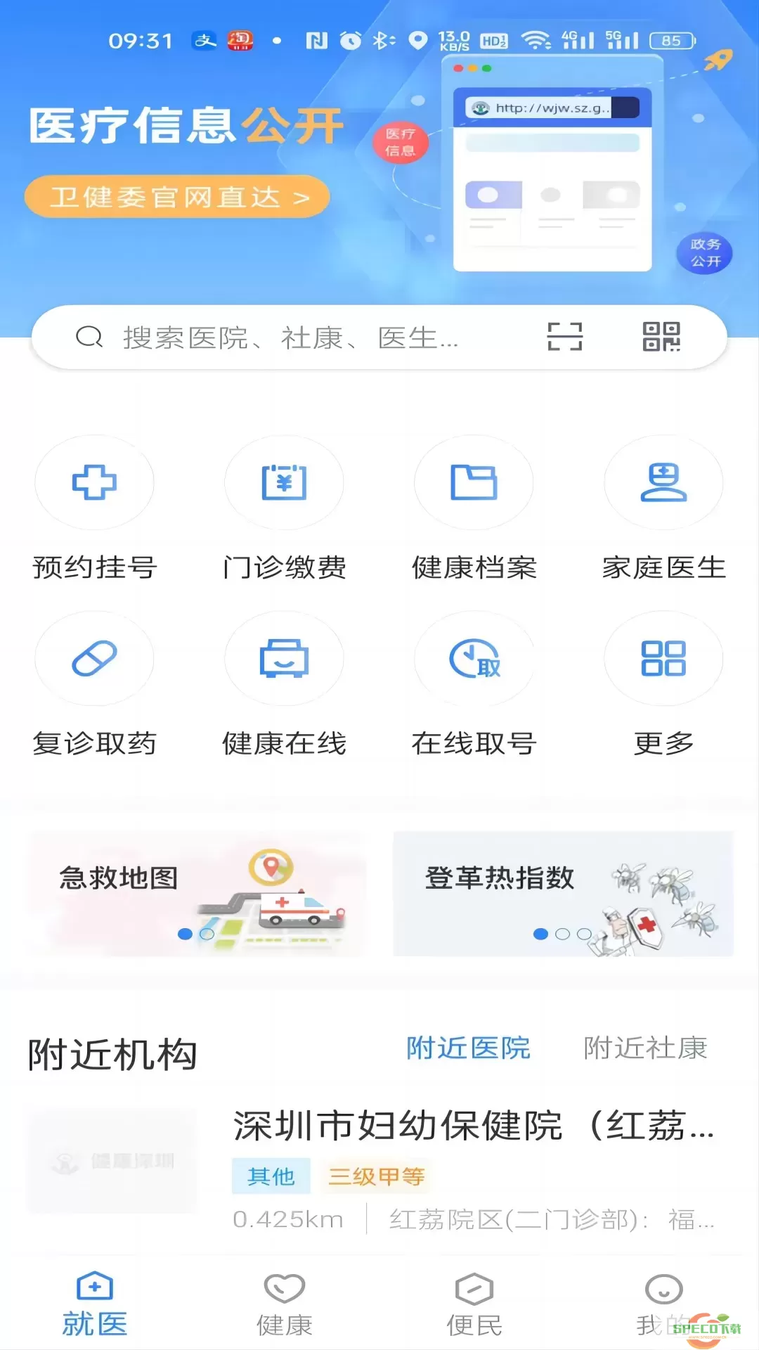 健康深圳下载app