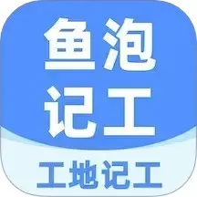 工地记工下载官方版