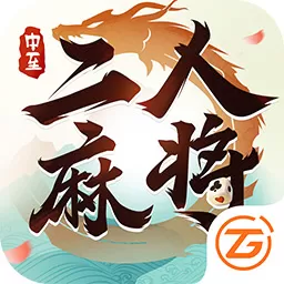 中至二人麻将官网版