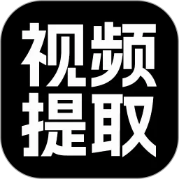 视频提取大师安卓最新版