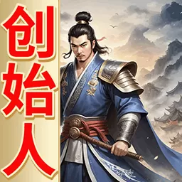 三国创始人官服版下载