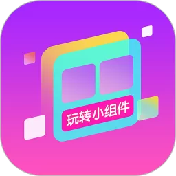 玩转小组件下载免费版