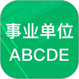 事业单位ABCD安卓免费下载