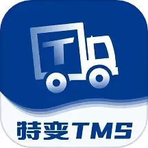 特变TMS下载正版