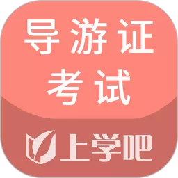 导游证考试通app下载