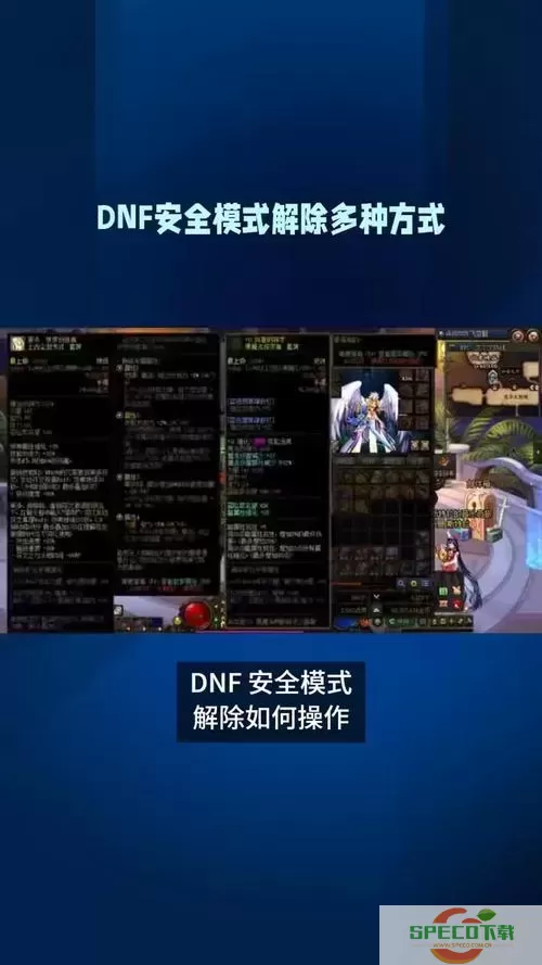 DNF换频道时需解除安全模式的原因与解决方法解析图2