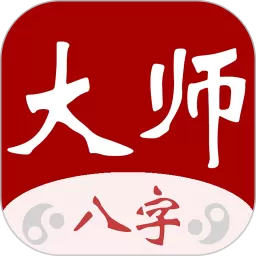 大师八字下载安装免费