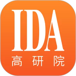 IDA高研院下载免费版