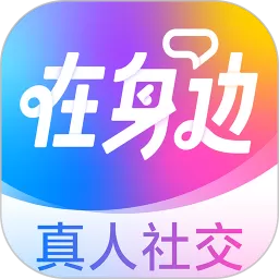 在身边官网版app