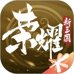 荣耀新三国官方版